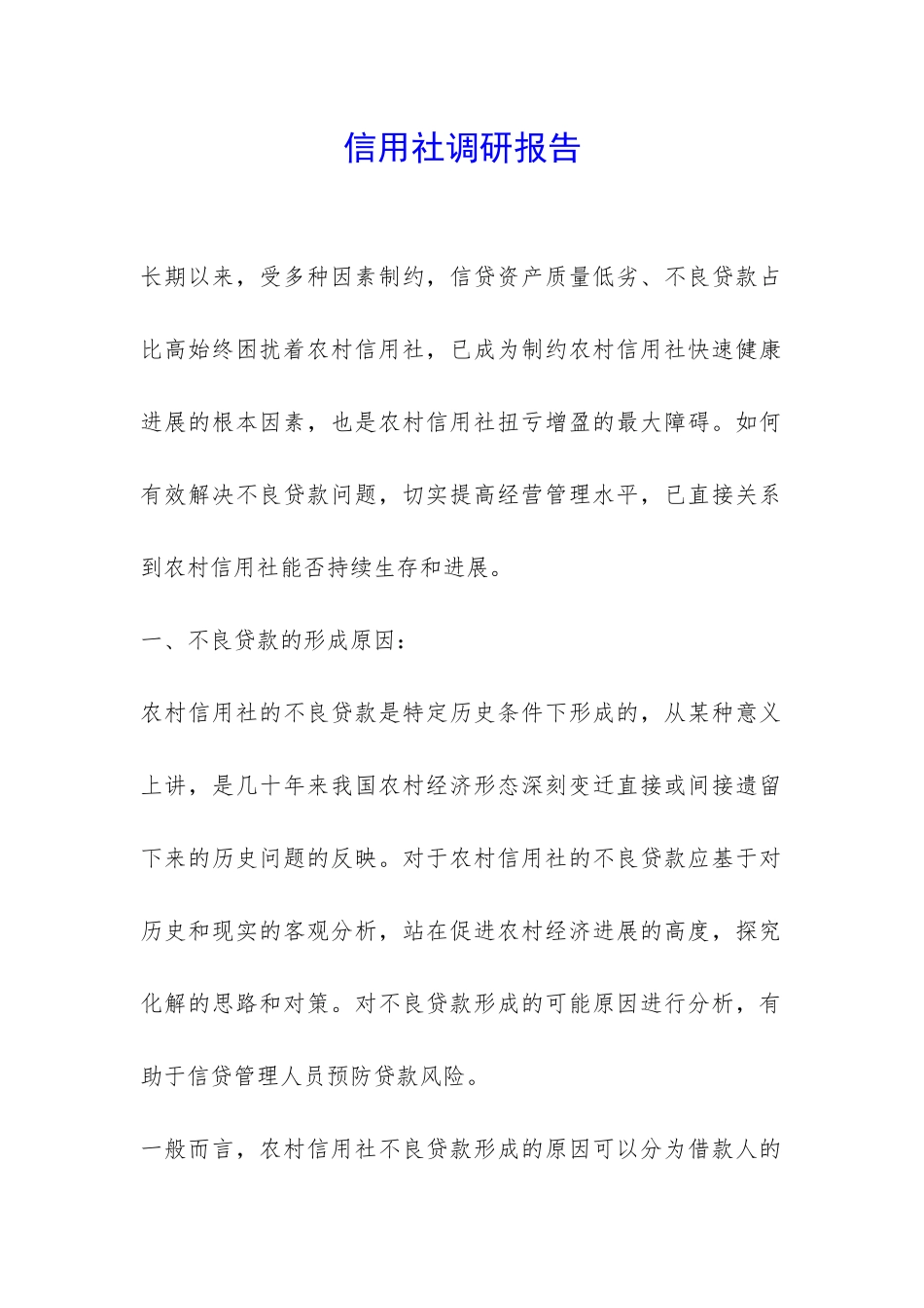 信用社调研报告-_第1页