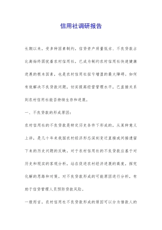 信用社调研报告-