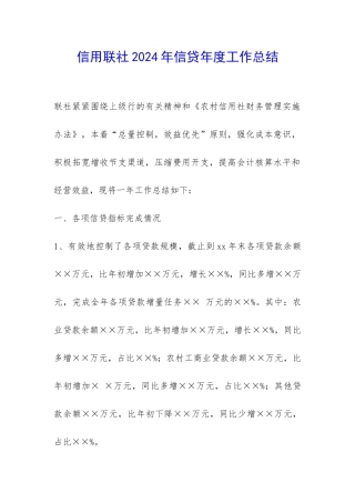 信用联社2024年信贷年度工作总结-