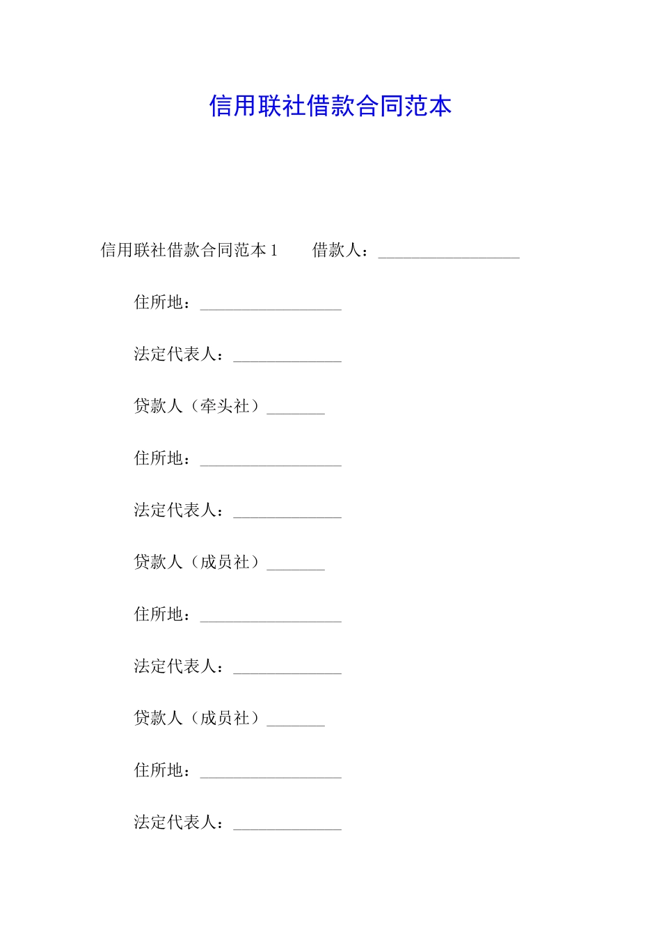 信用联社借款合同范本_第1页