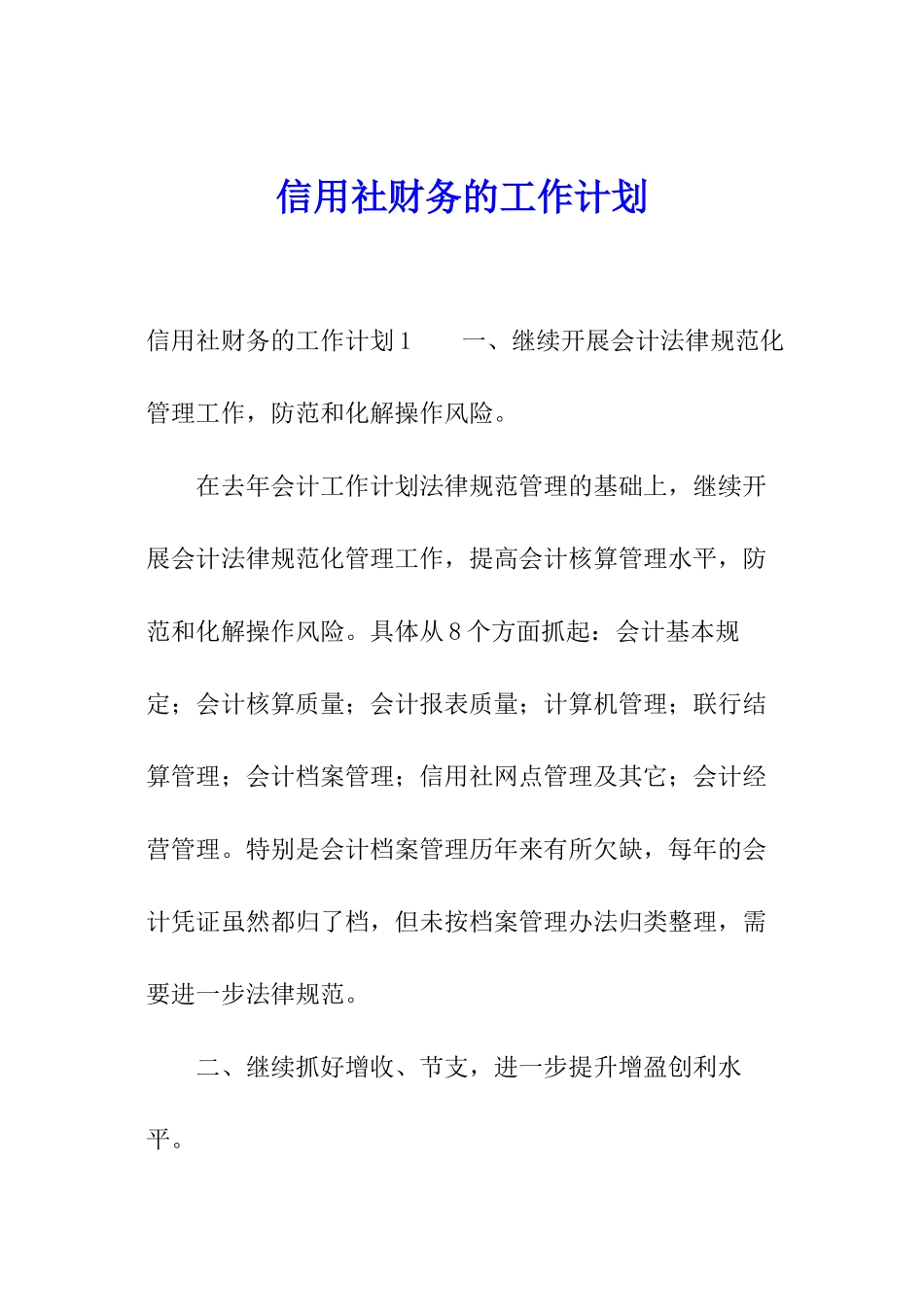 信用社财务的工作计划_第1页