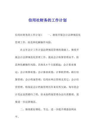 信用社财务的工作计划
