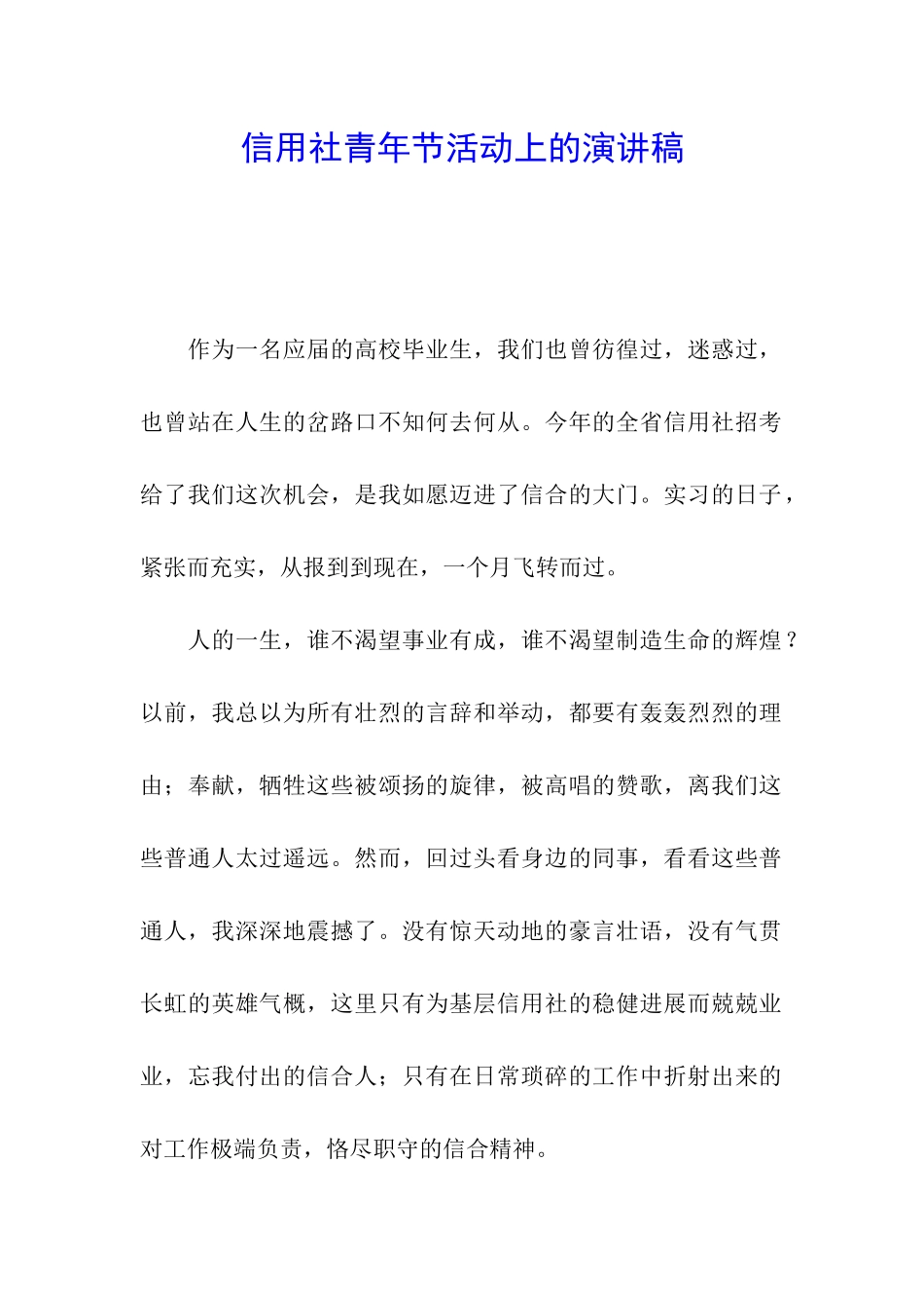 信用社青年节活动上的演讲稿_第1页