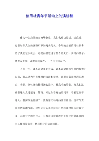 信用社青年节活动上的演讲稿