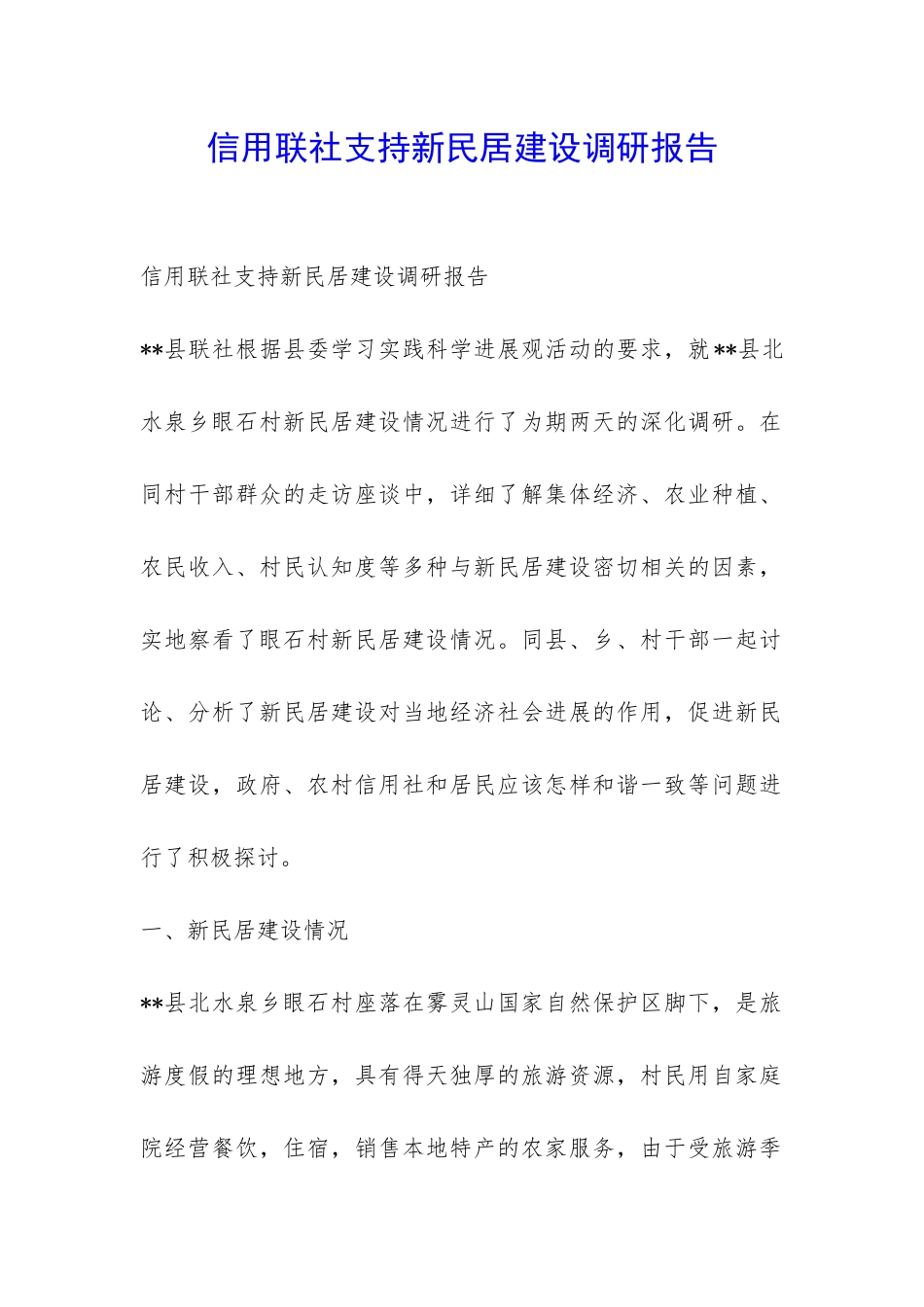 信用联社支持新民居建设调研报告-_第1页
