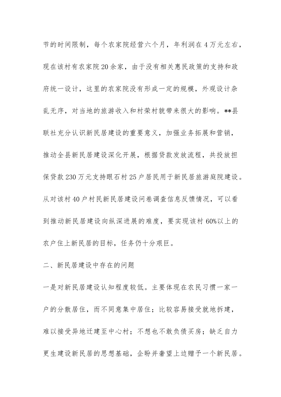 信用联社支持新民居建设调研报告-_第2页