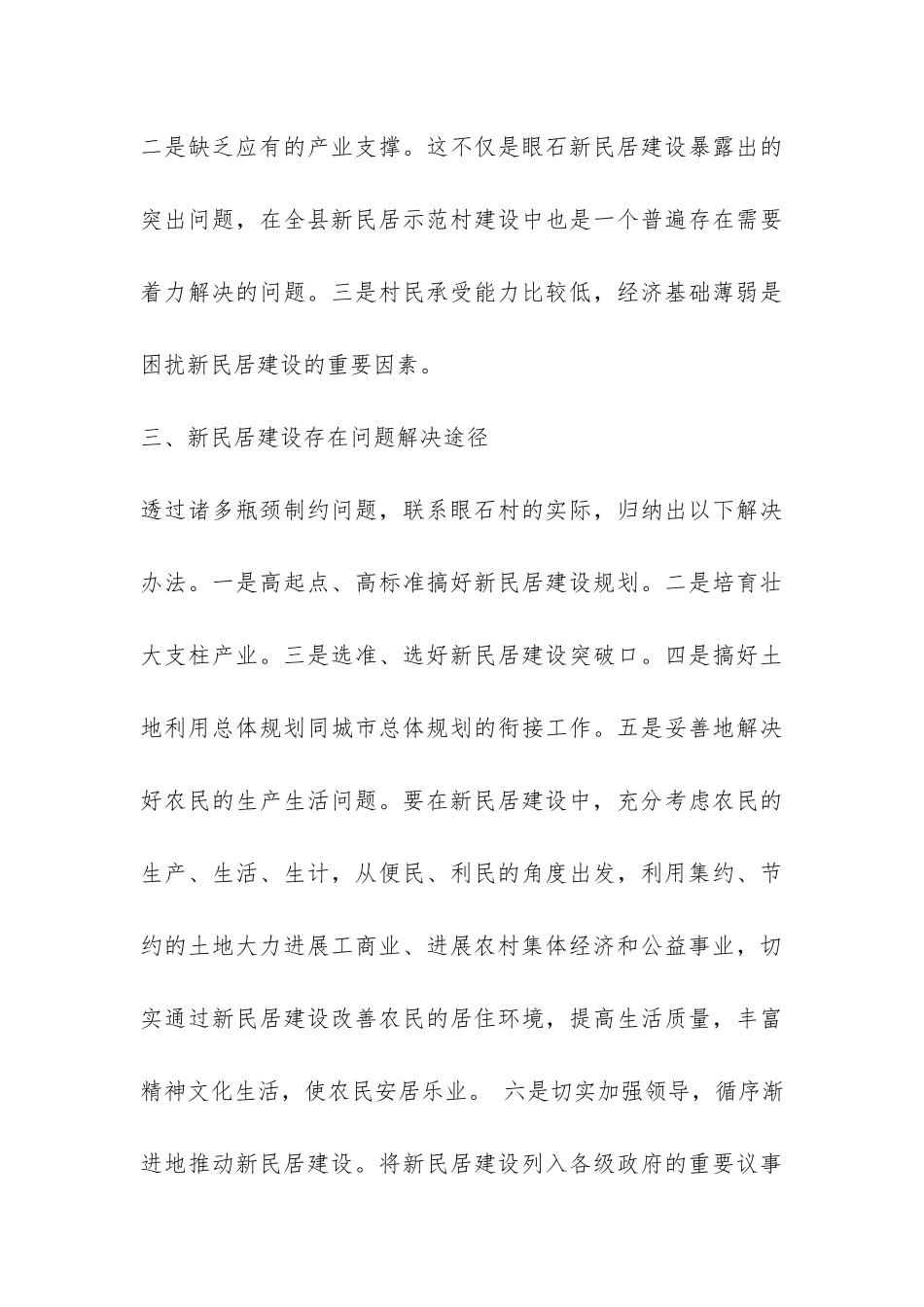 信用联社支持新民居建设调研报告-_第3页