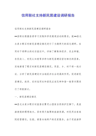 信用联社支持新民居建设调研报告-
