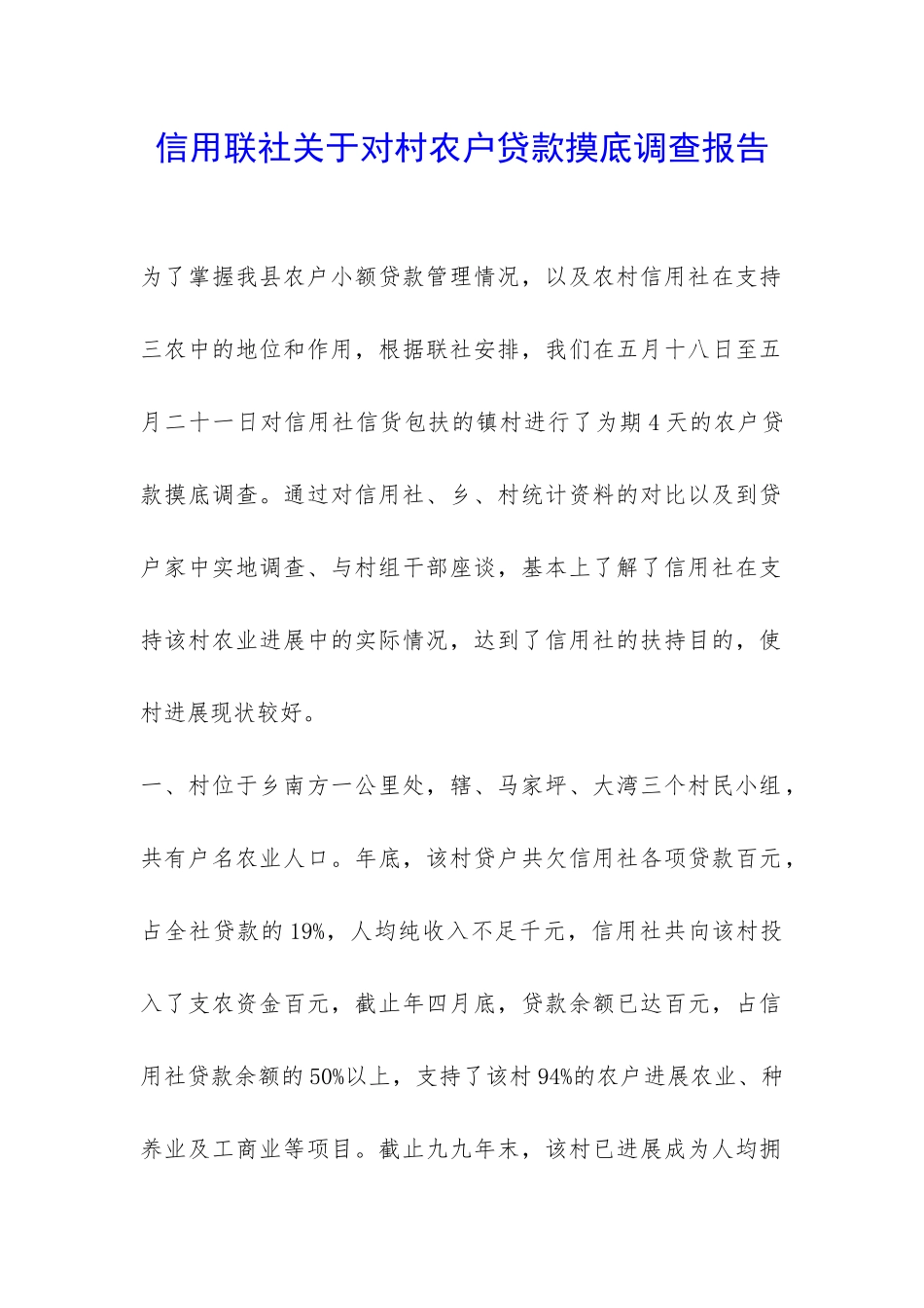 信用联社关于对村农户贷款摸底调查报告-_第1页