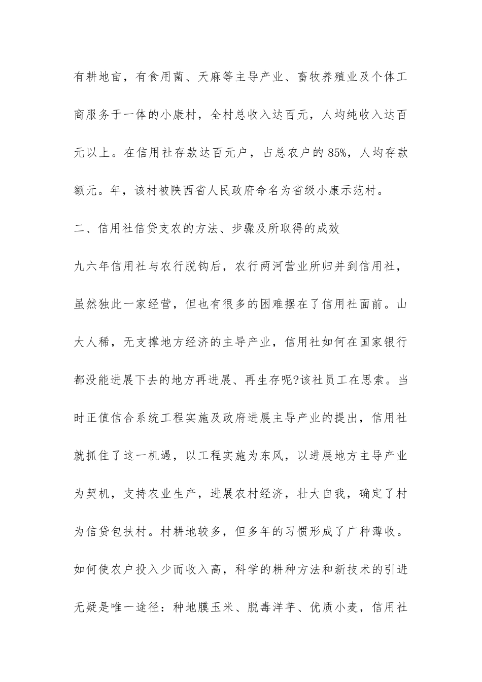 信用联社关于对村农户贷款摸底调查报告-_第2页