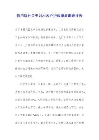 信用联社关于对村农户贷款摸底调查报告-