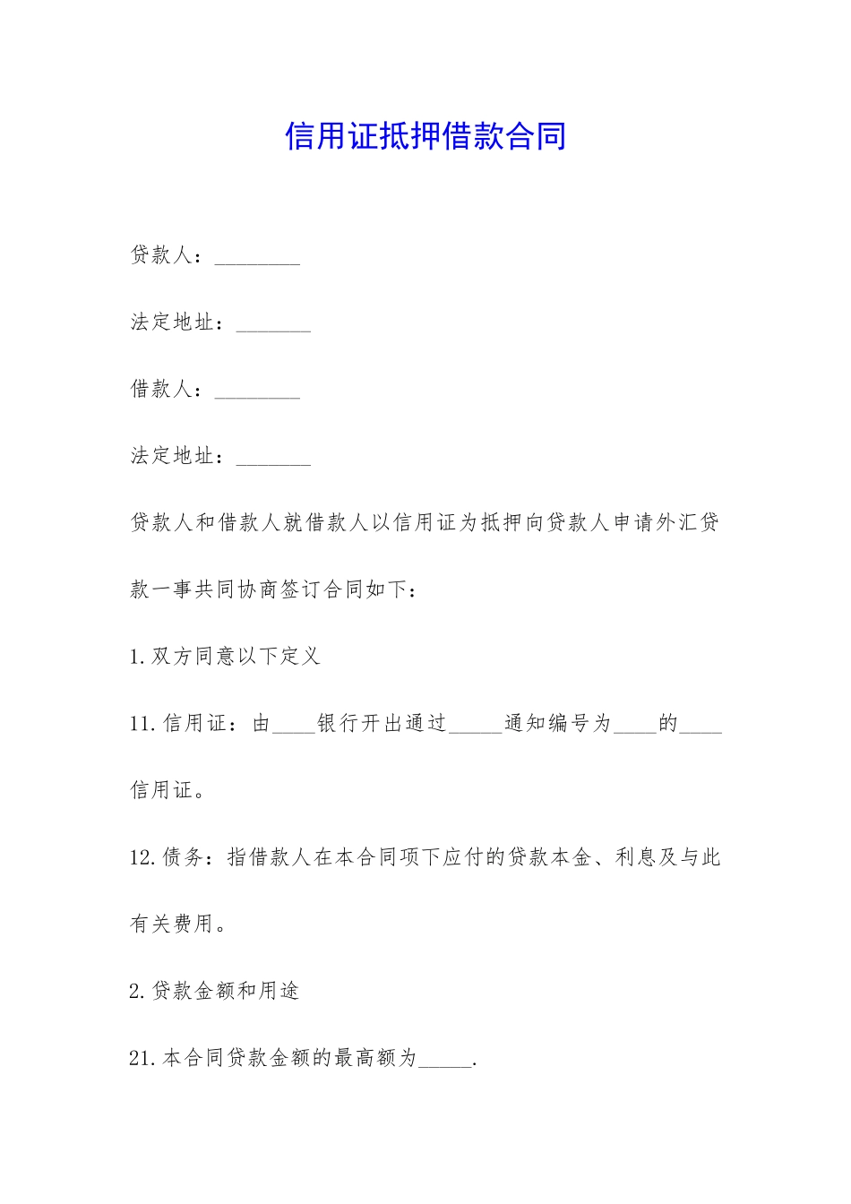 信用证抵押借款合同-_第1页