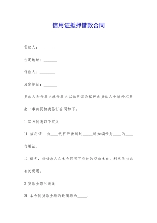 信用证抵押借款合同-