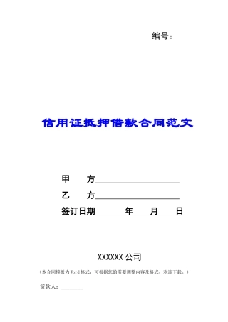 信用证抵押借款合同范文-