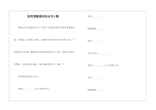 信用贷款委托协议书5篇