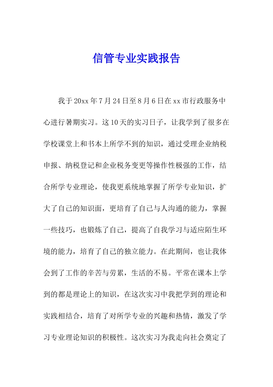 信管专业实践报告_第1页