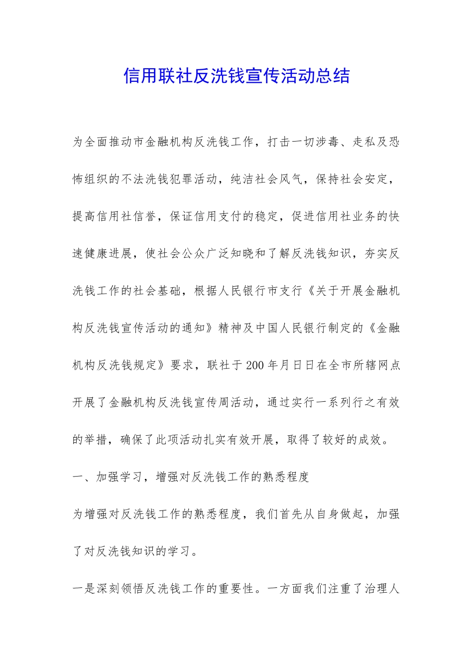 信用联社反洗钱宣传活动总结--_第1页