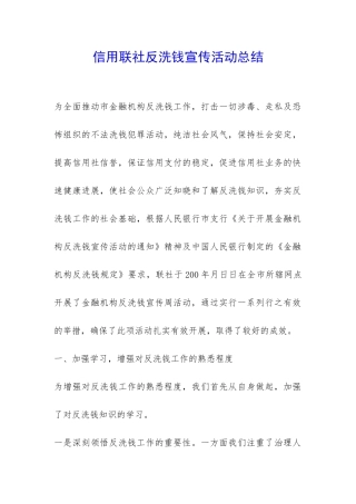 信用联社反洗钱宣传活动总结--