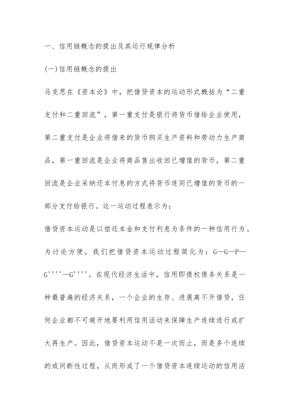 信用链优化与融资脱困的透析_第2页