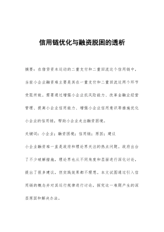 信用链优化与融资脱困的透析