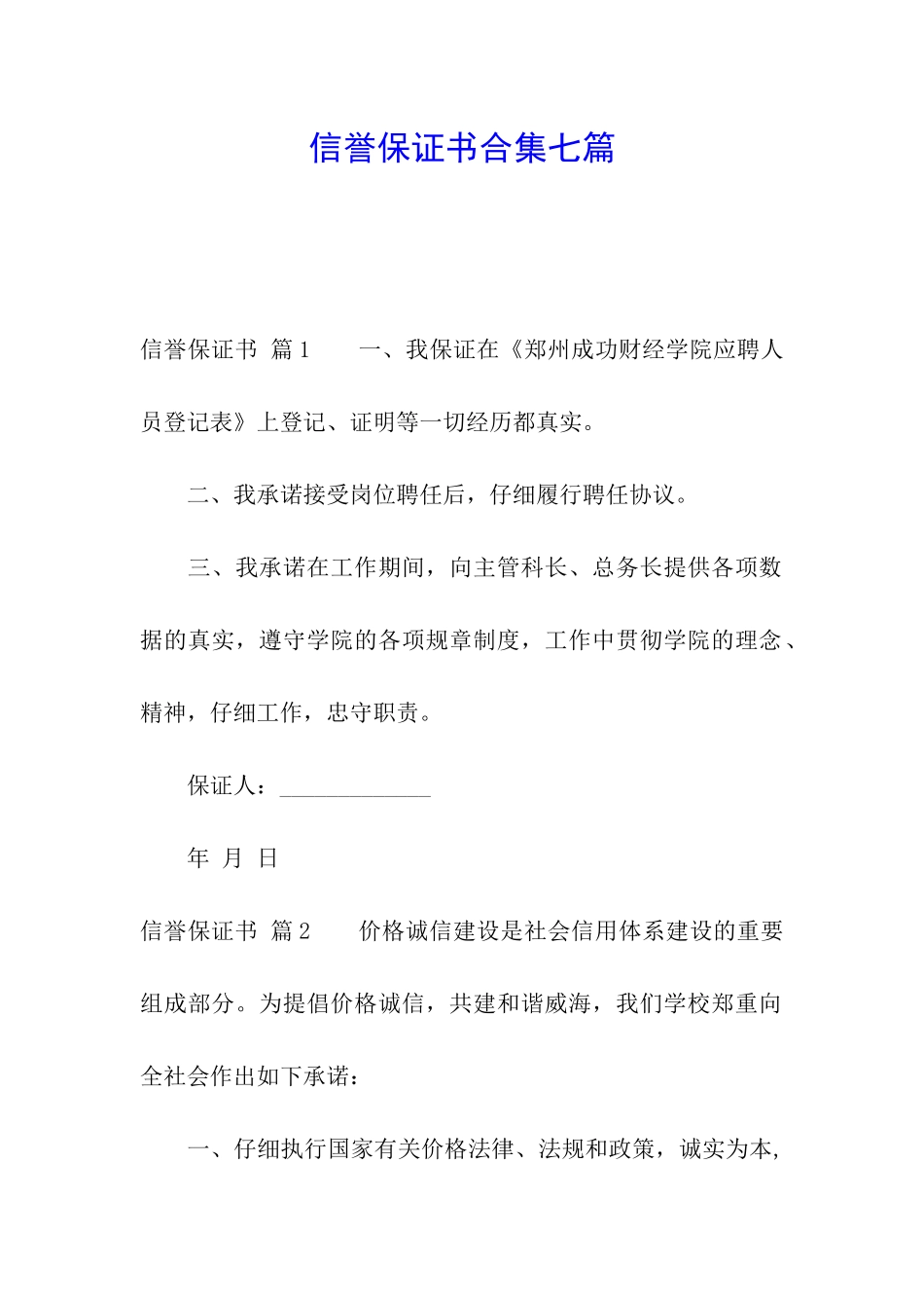 信誉保证书合集七篇_第1页