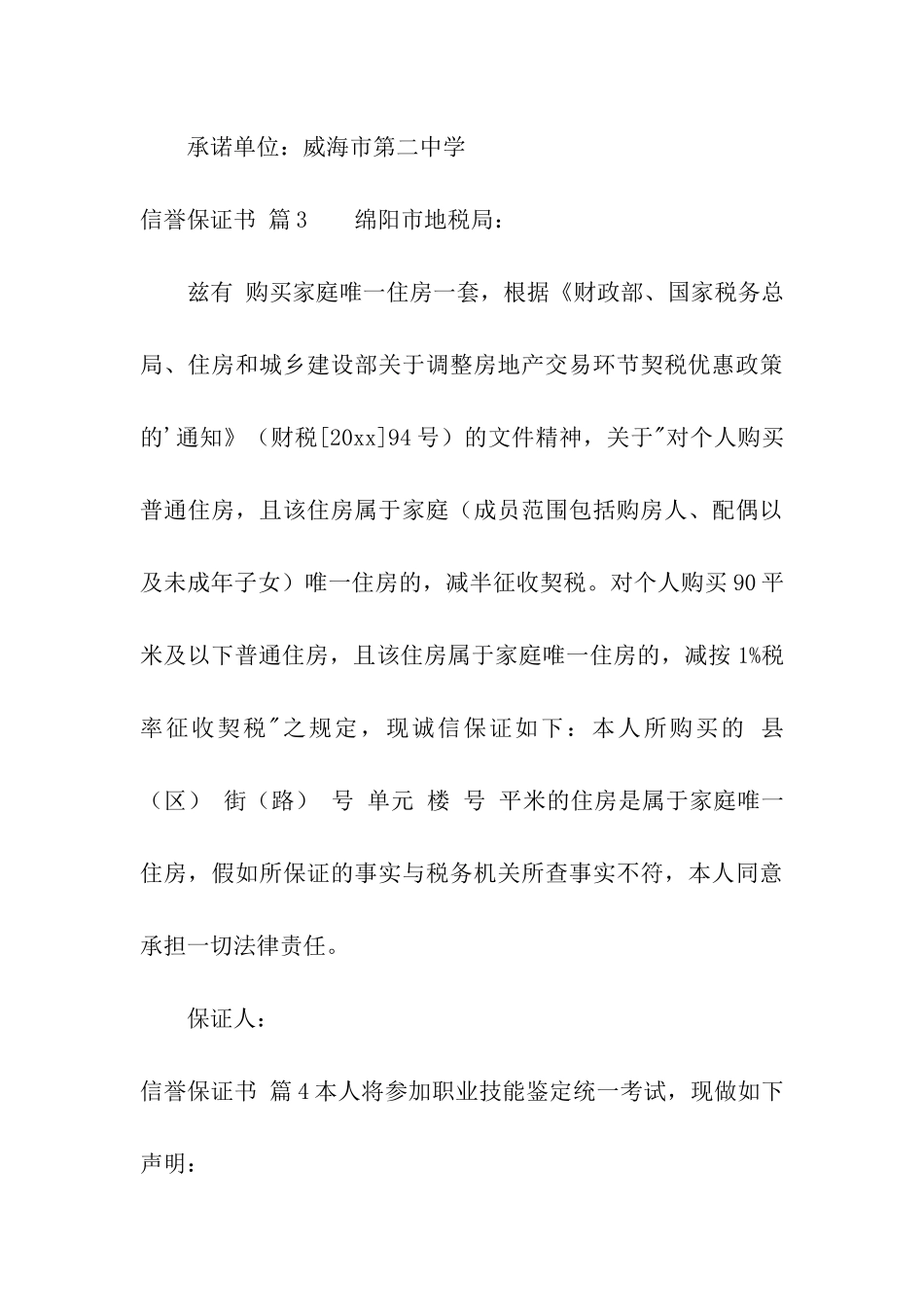 信誉保证书合集七篇_第3页