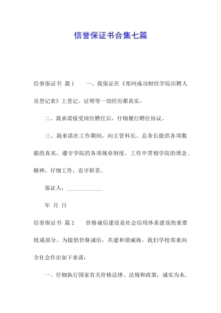 信誉保证书合集七篇