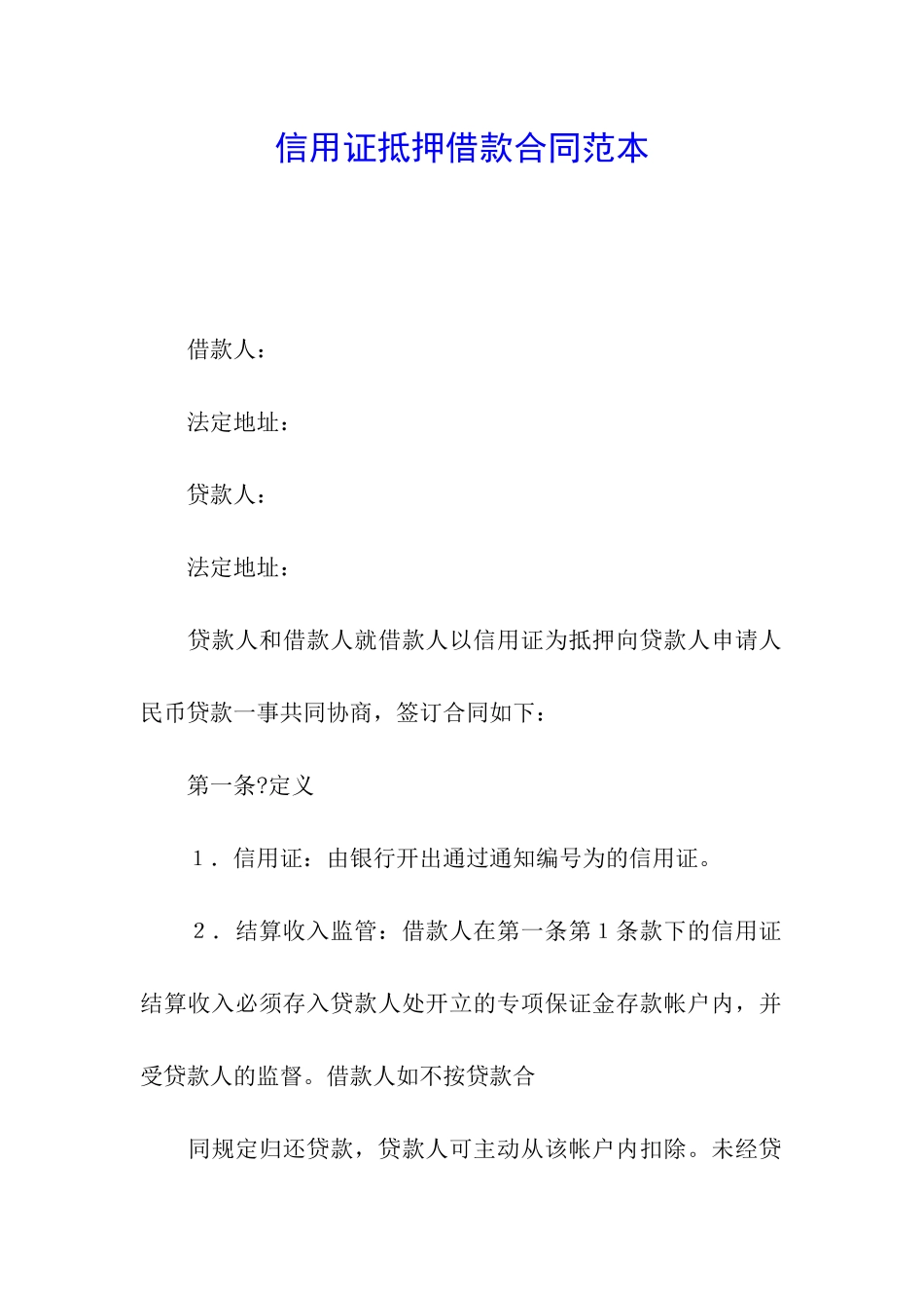 信用证抵押借款合同范本_第1页