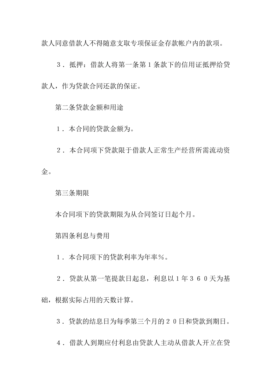 信用证抵押借款合同范本_第2页