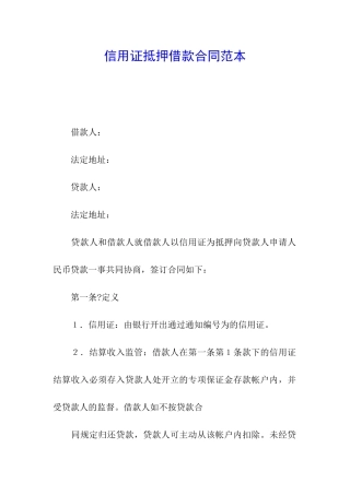 信用证抵押借款合同范本