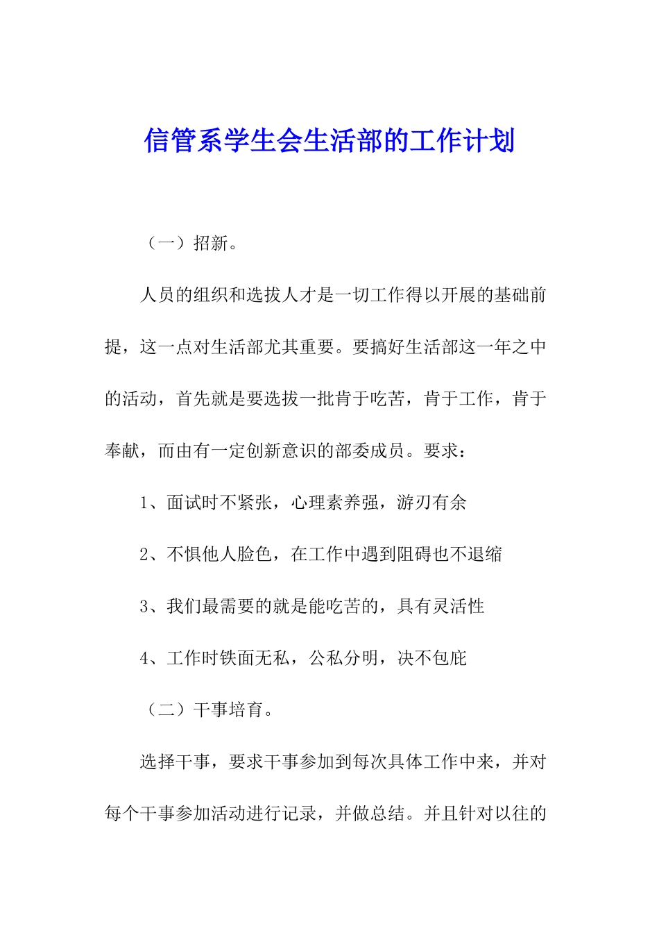 信管系学生会生活部的工作计划_第1页