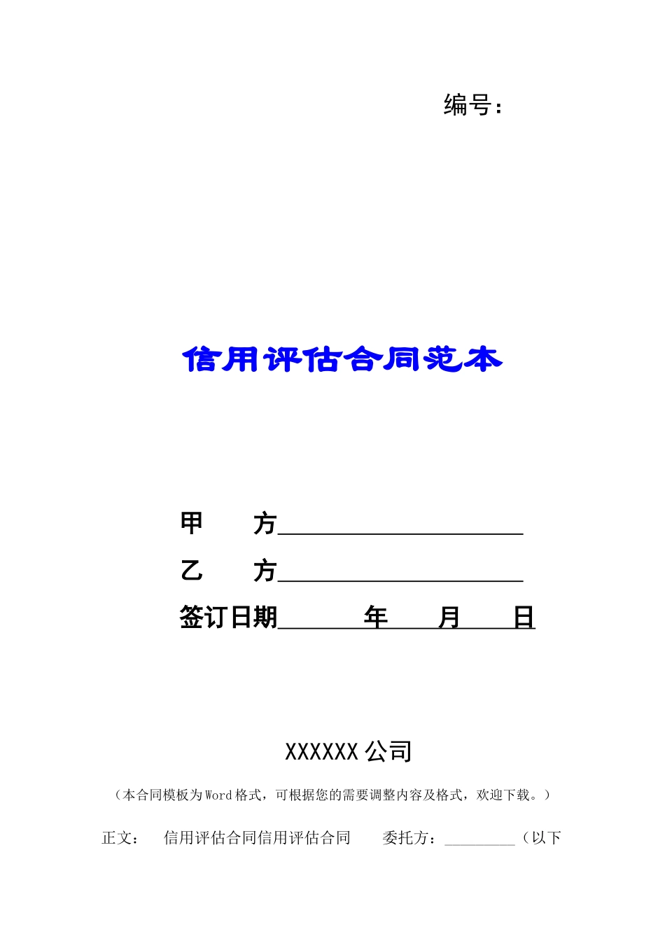 信用评估合同范本-_第1页