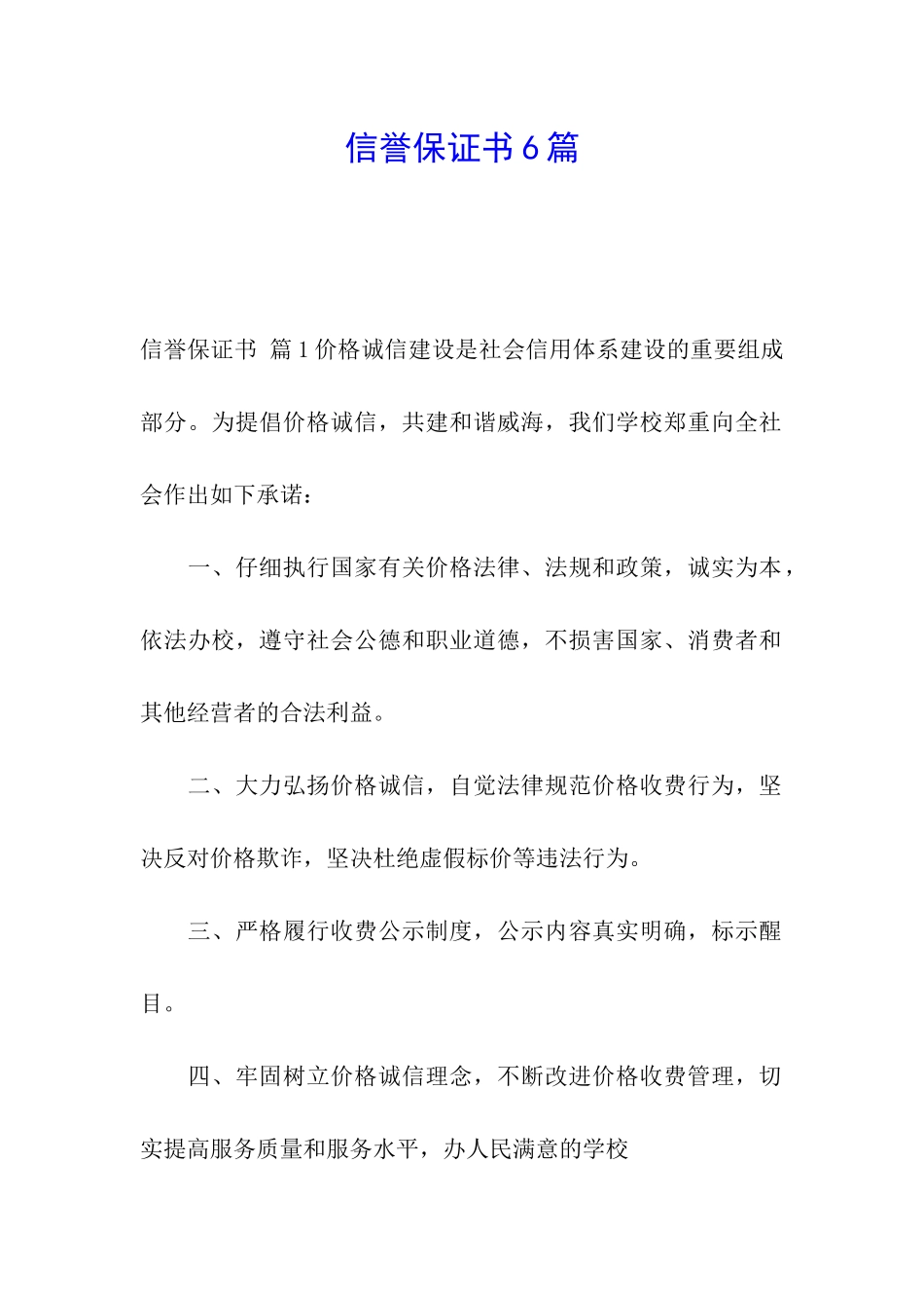 信誉保证书6篇_第1页
