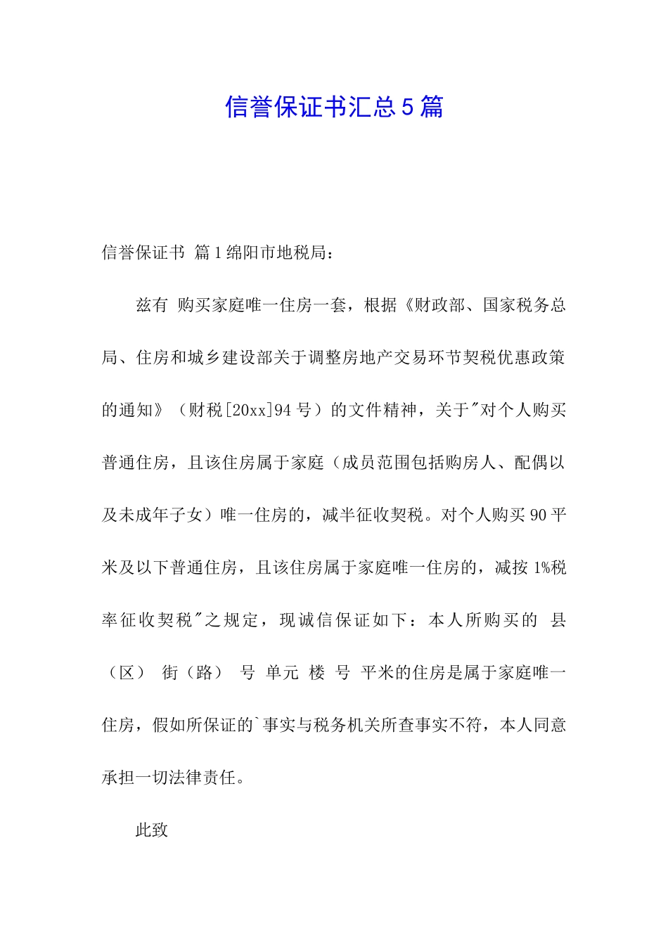信誉保证书汇总5篇_第1页