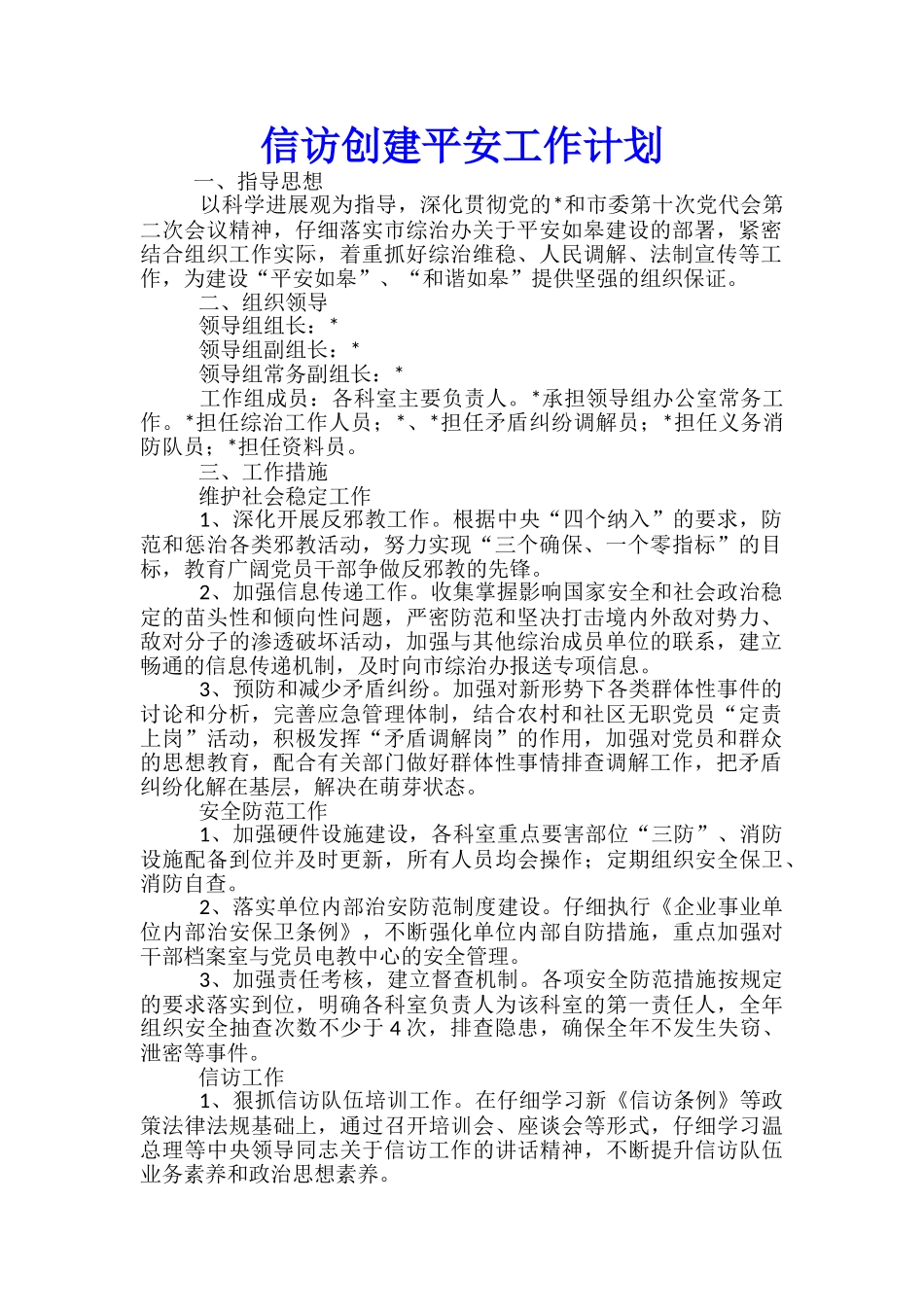 信访创建平安工作计划_第1页