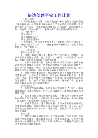 信访创建平安工作计划