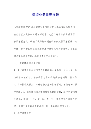 信贷业务自查报告-