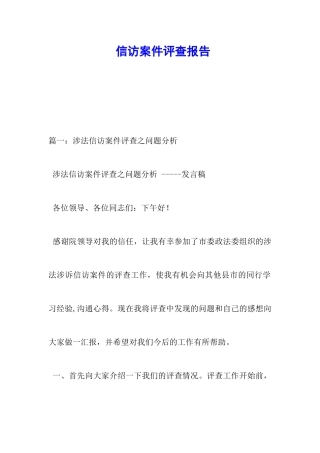 信访案件评查报告