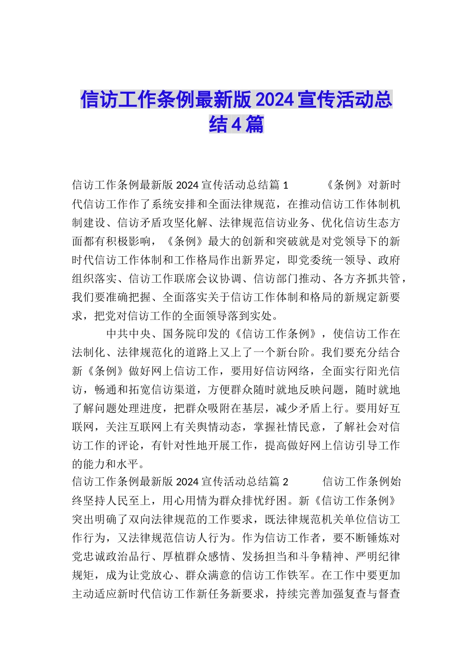 信访工作条例最新版2024宣传活动总结4篇_第1页