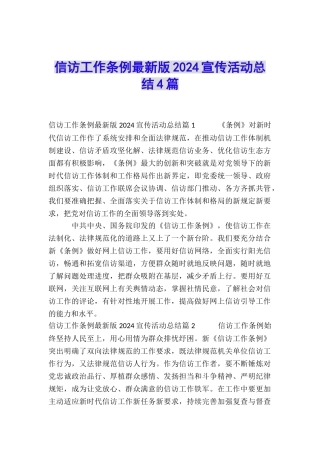 信访工作条例最新版2024宣传活动总结4篇