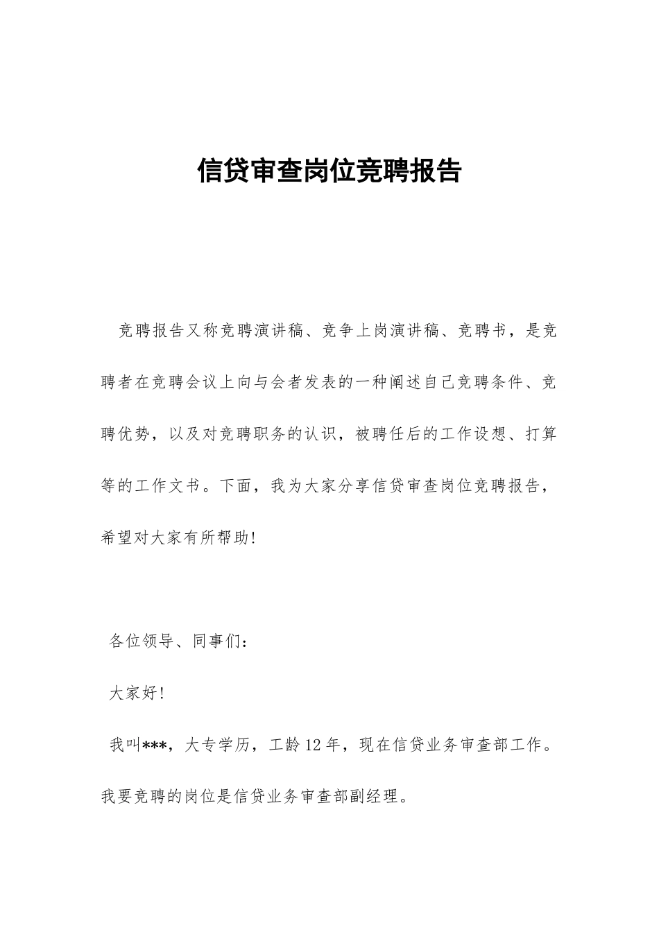 信贷审查岗位竞聘报告-_第1页