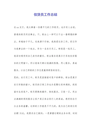 信贷员工作总结--
