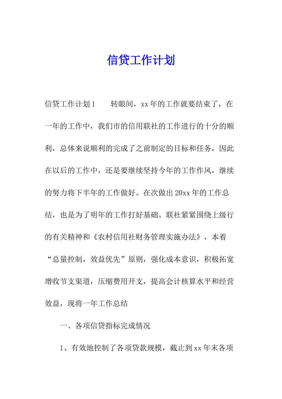 信贷工作计划_第1页