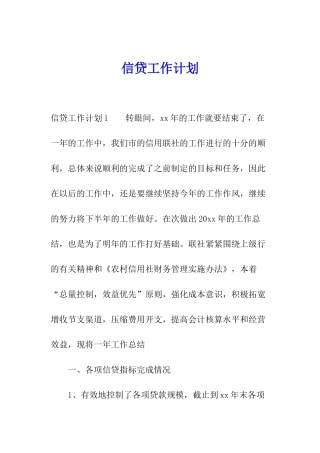 信贷工作计划