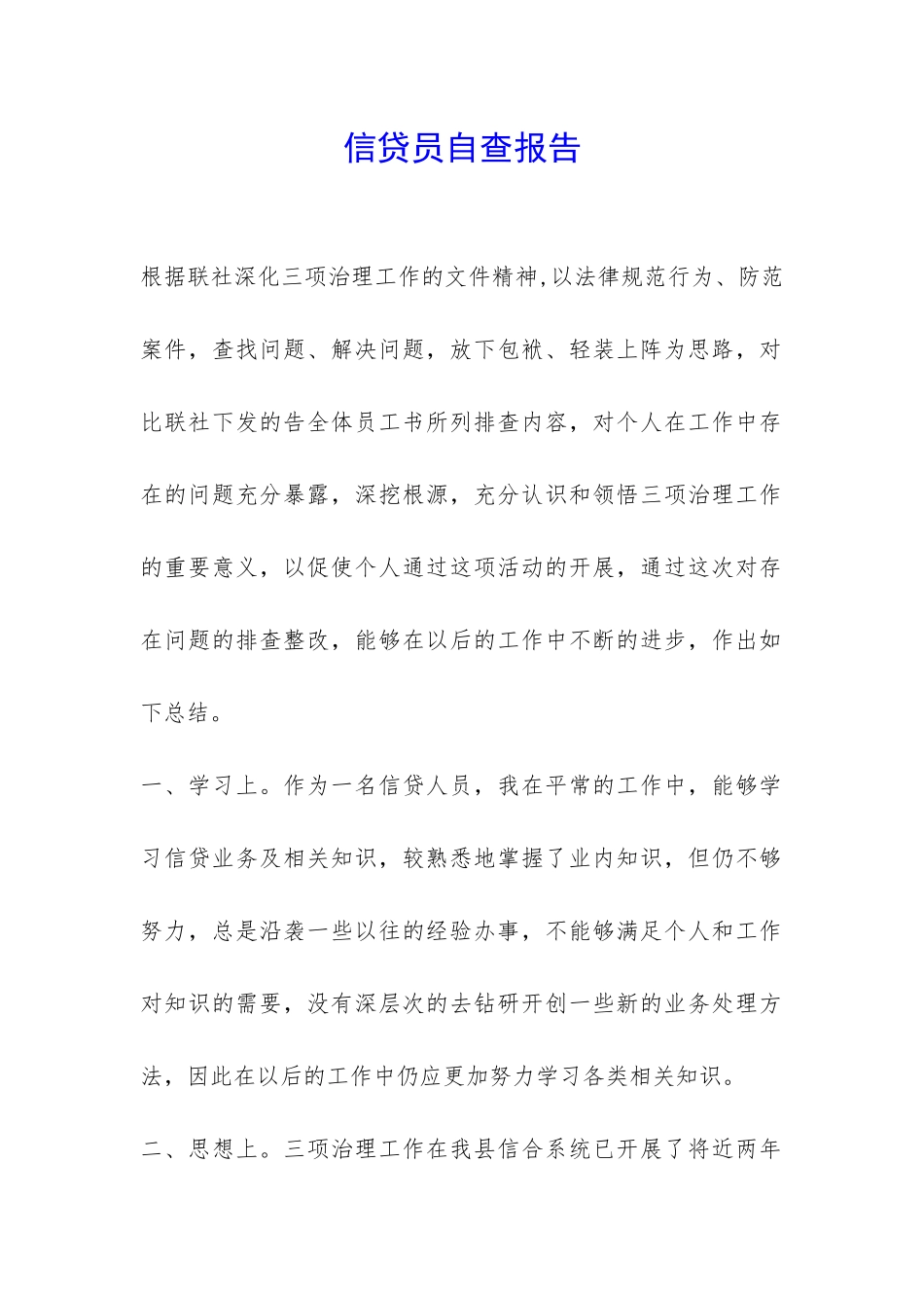 信贷员自查报告-_第1页