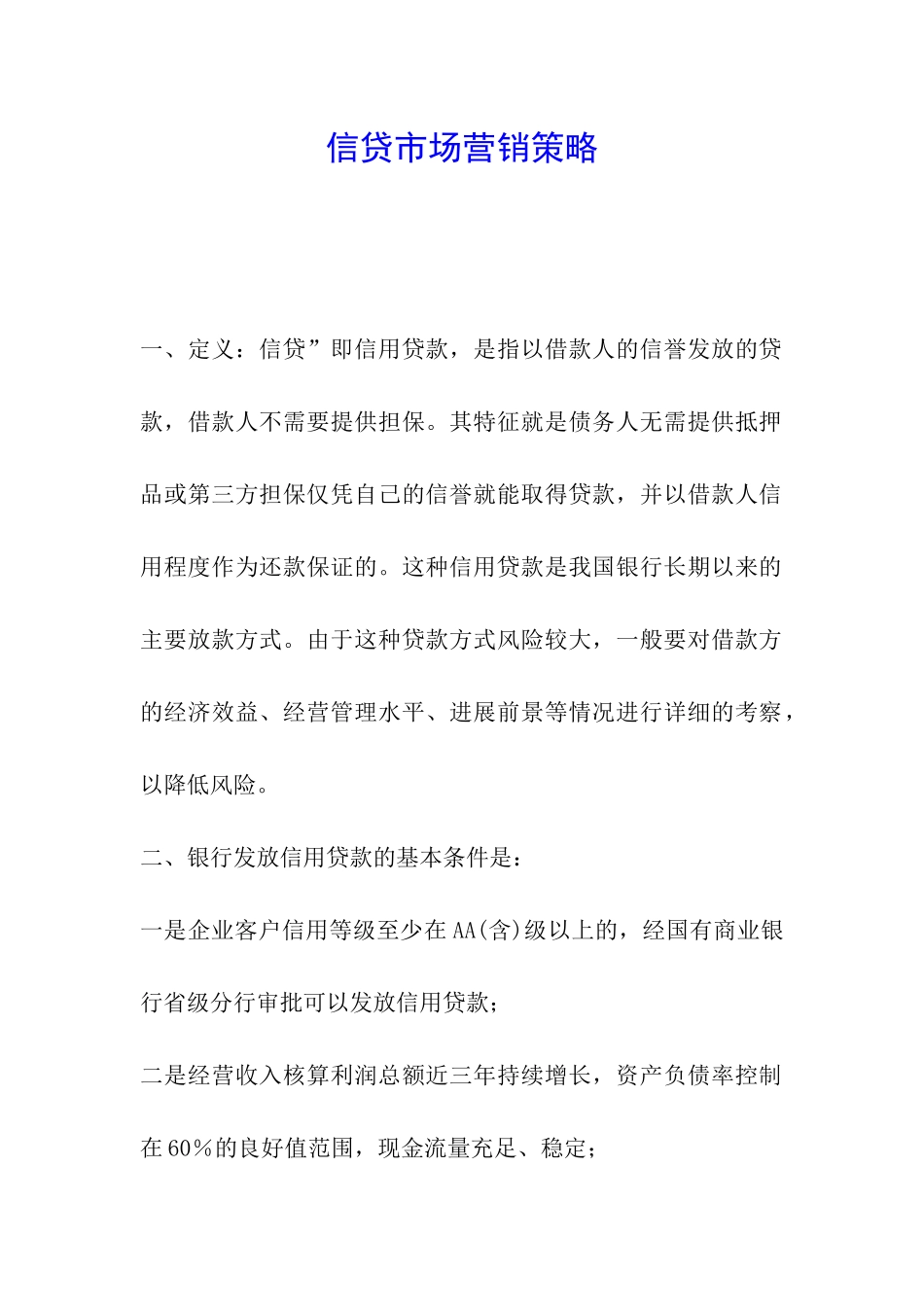 信贷市场营销策略_第1页