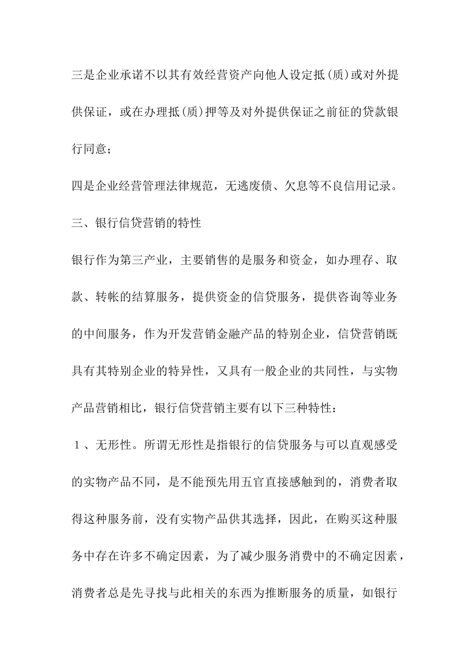 信贷市场营销策略_第2页