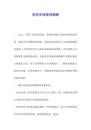 信贷市场营销策略