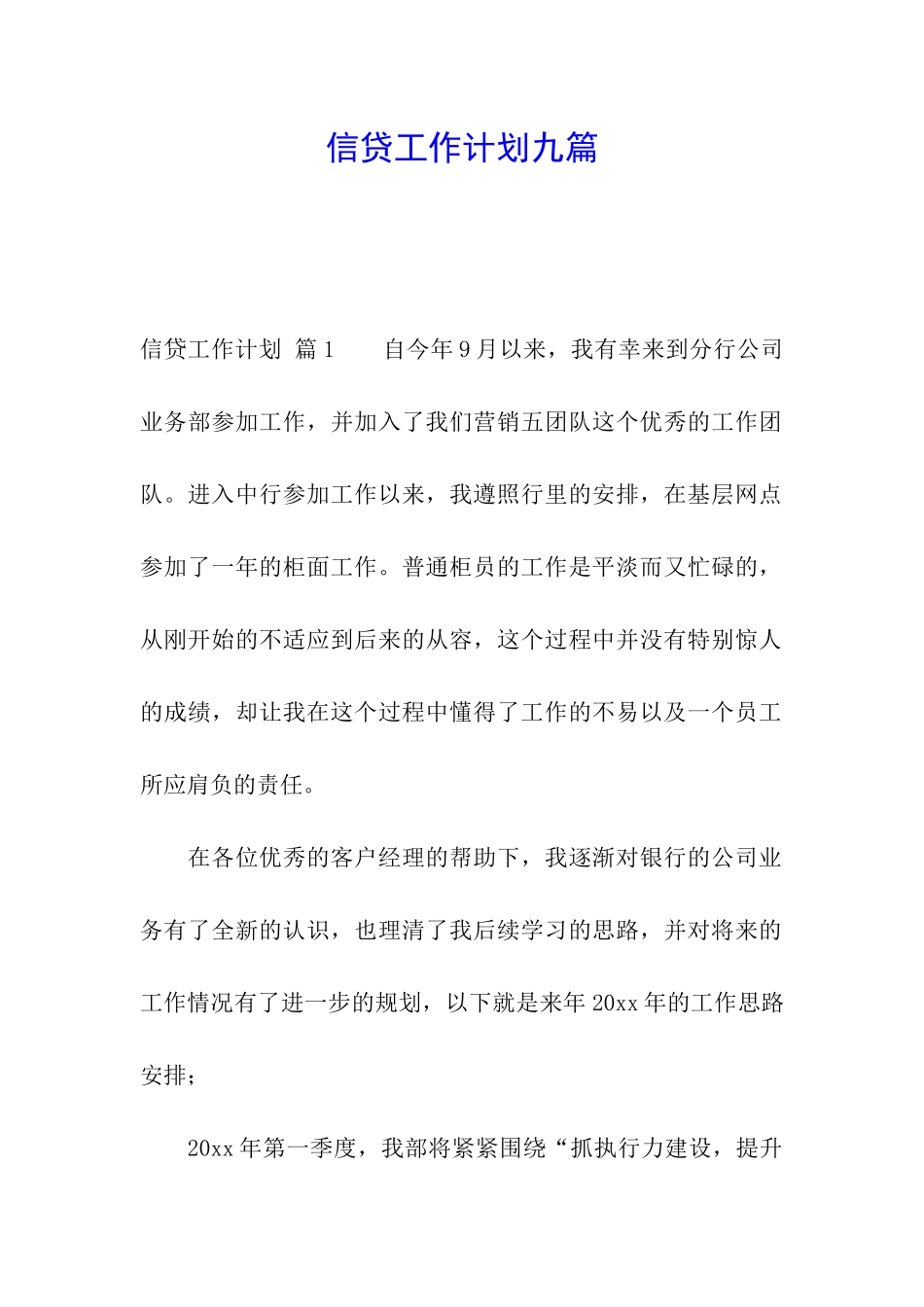 信贷工作计划九篇_第1页