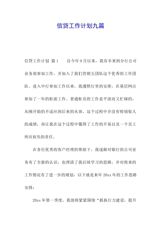 信贷工作计划九篇